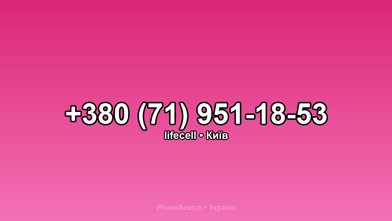 Номер +380 (71) 951-18-53 - вариант 2