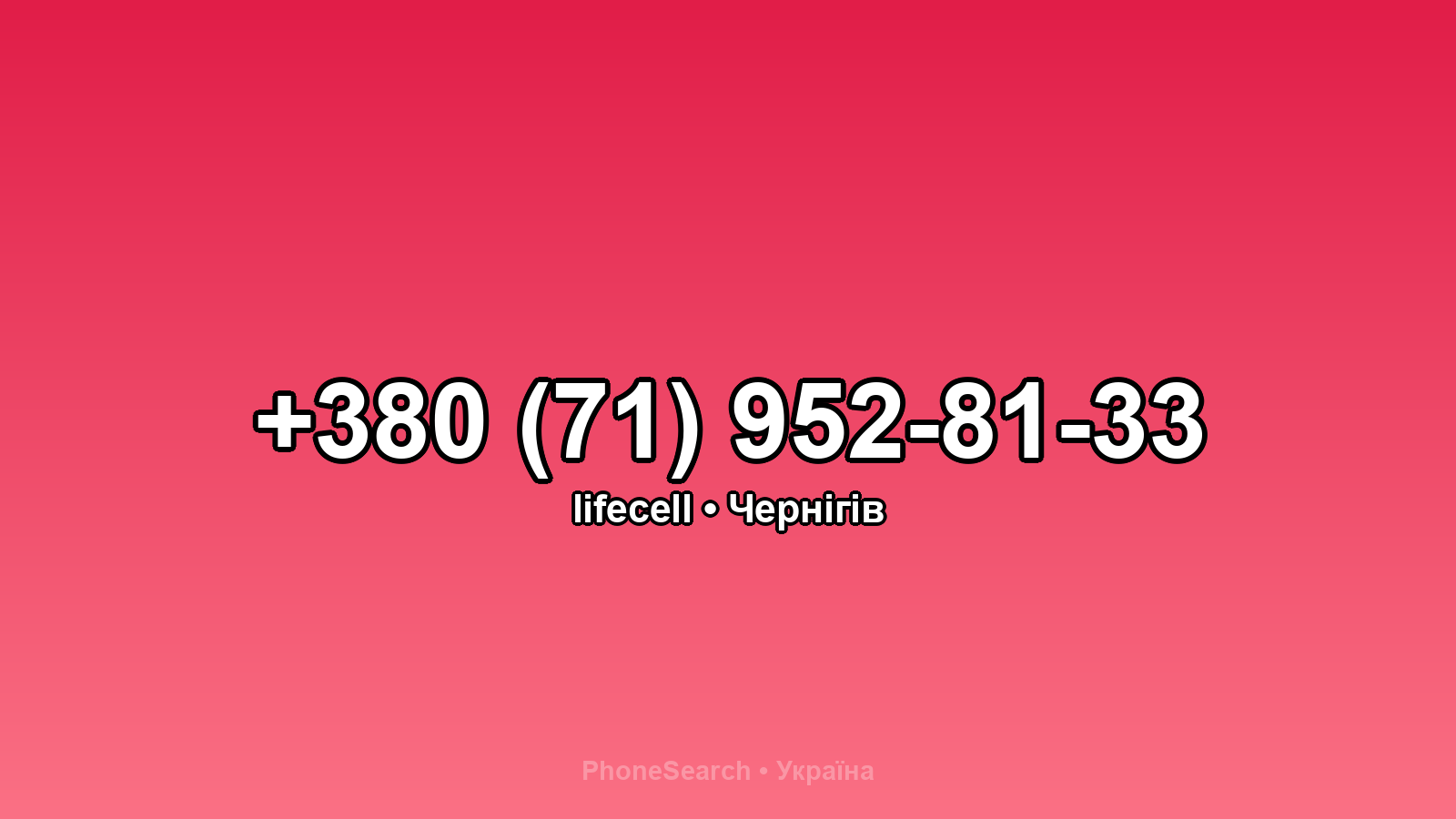 Номер +380 (71) 952-81-33 - вариант 1