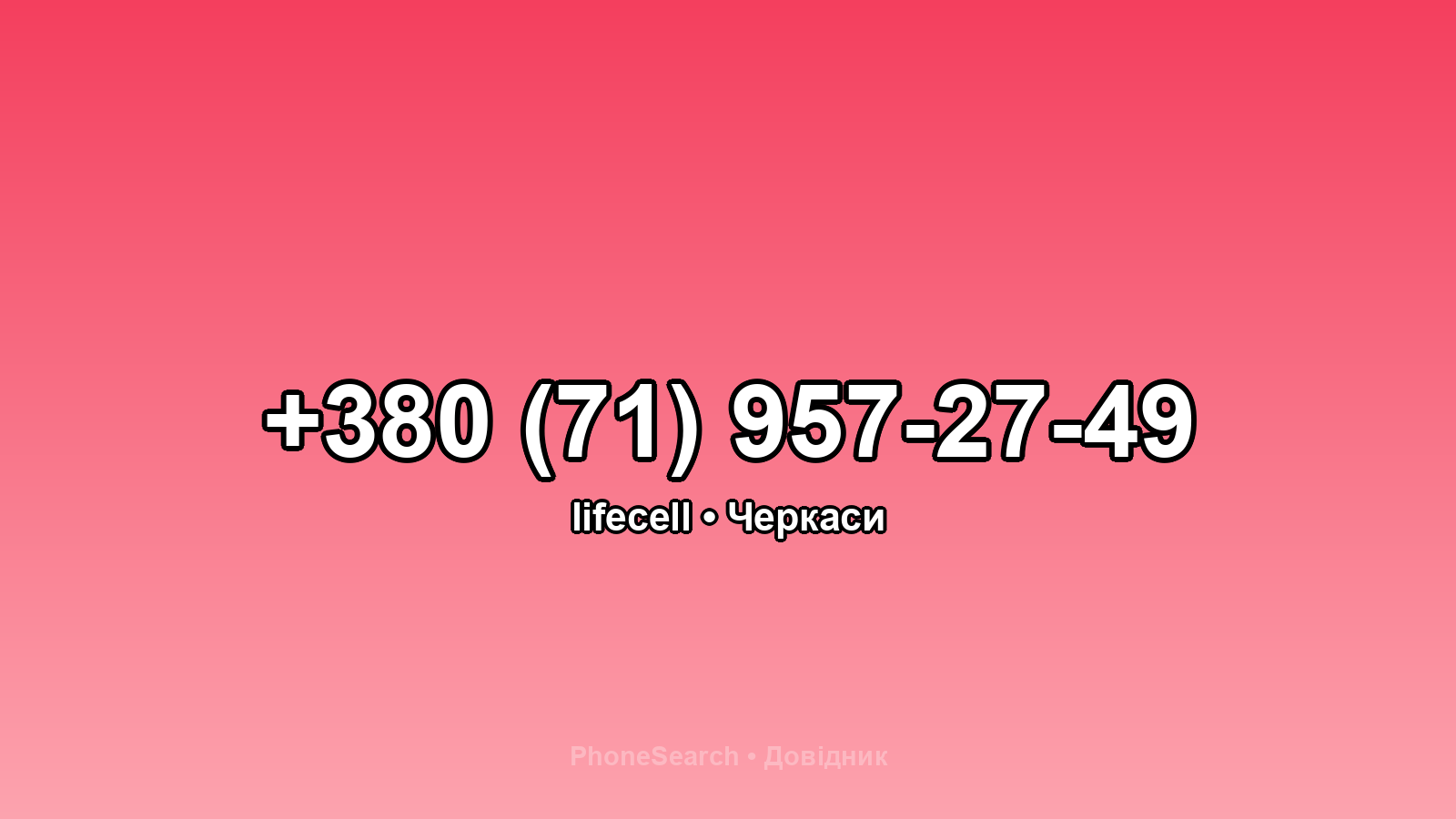 Номер +380 (71) 957-27-49 - вариант 1