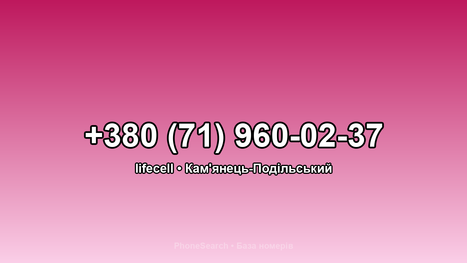 Номер +380 (71) 960-02-37 - вариант 2