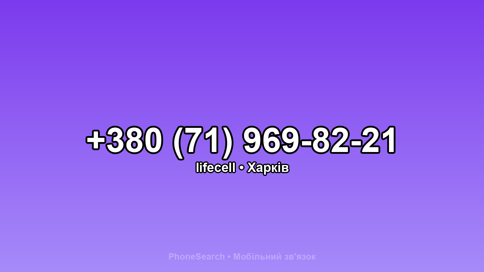 Номер +380 (71) 969-82-21 - вариант 1