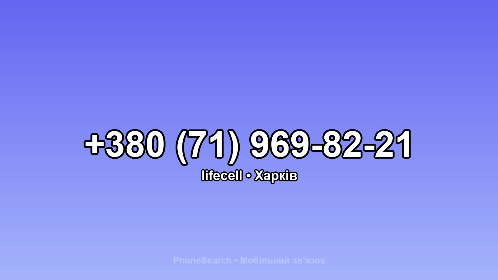Номер +380 (71) 969-82-21 - вариант 2
