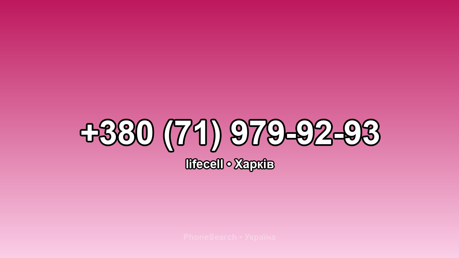 Номер +380 (71) 979-92-93 - вариант 1