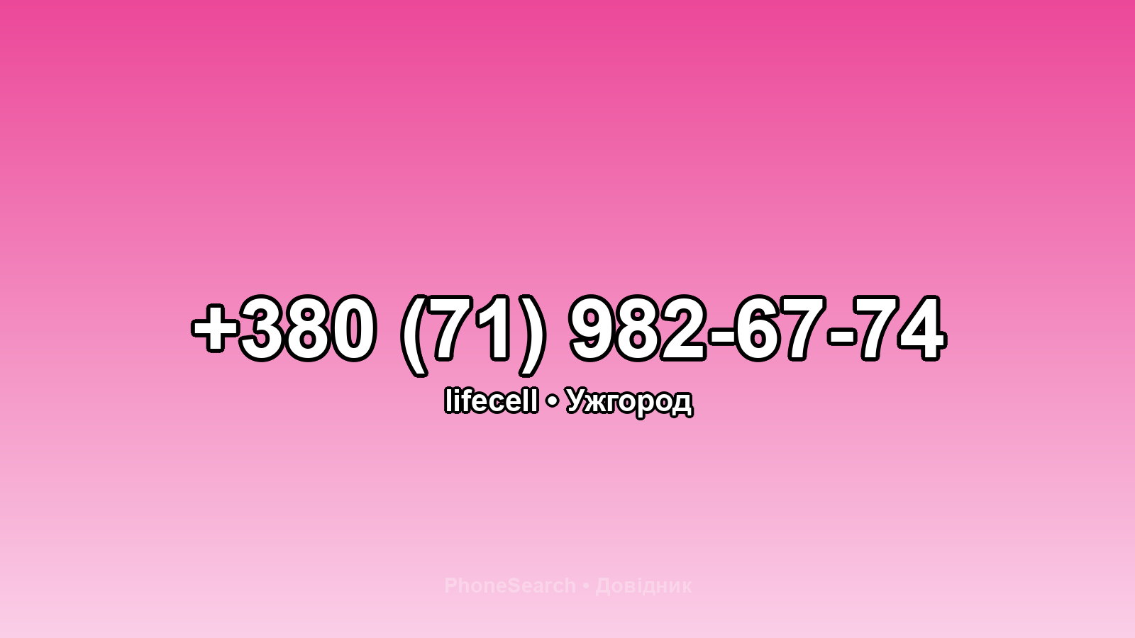Номер +380 (71) 982-67-74 - вариант 1