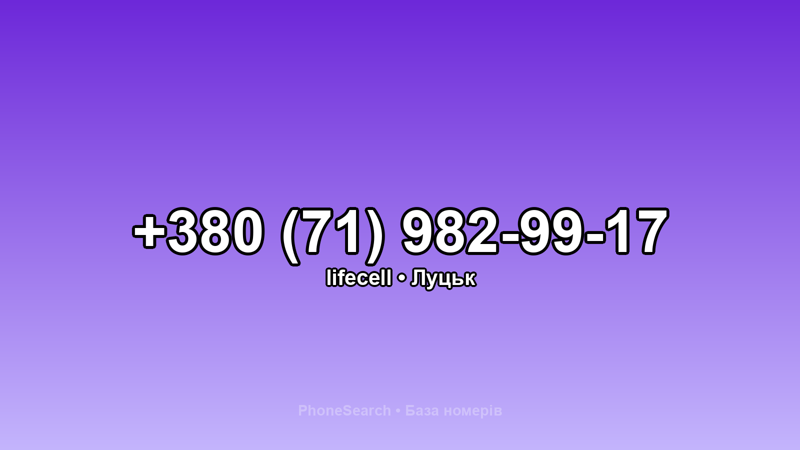 Номер +380 (71) 982-99-17 - вариант 2