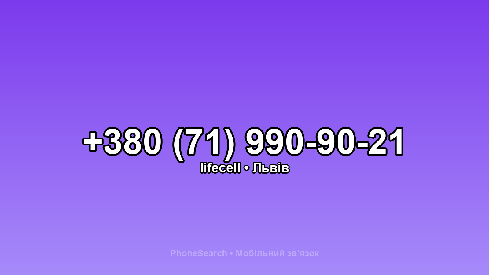 Номер +380 (71) 990-90-21 - вариант 1