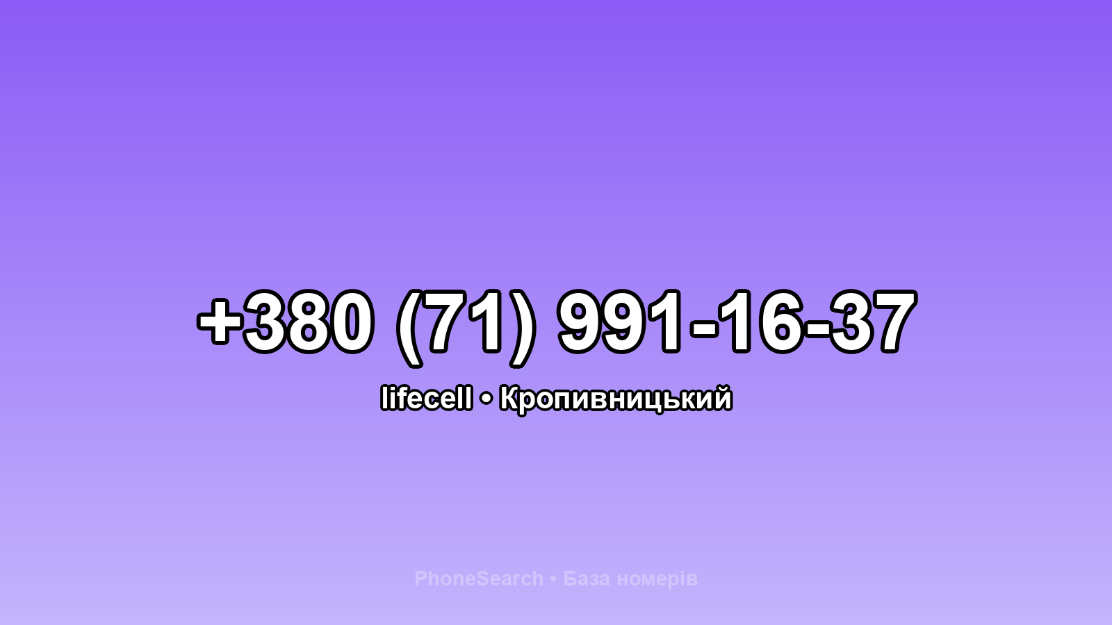 Номер +380 (71) 991-16-37 - вариант 1