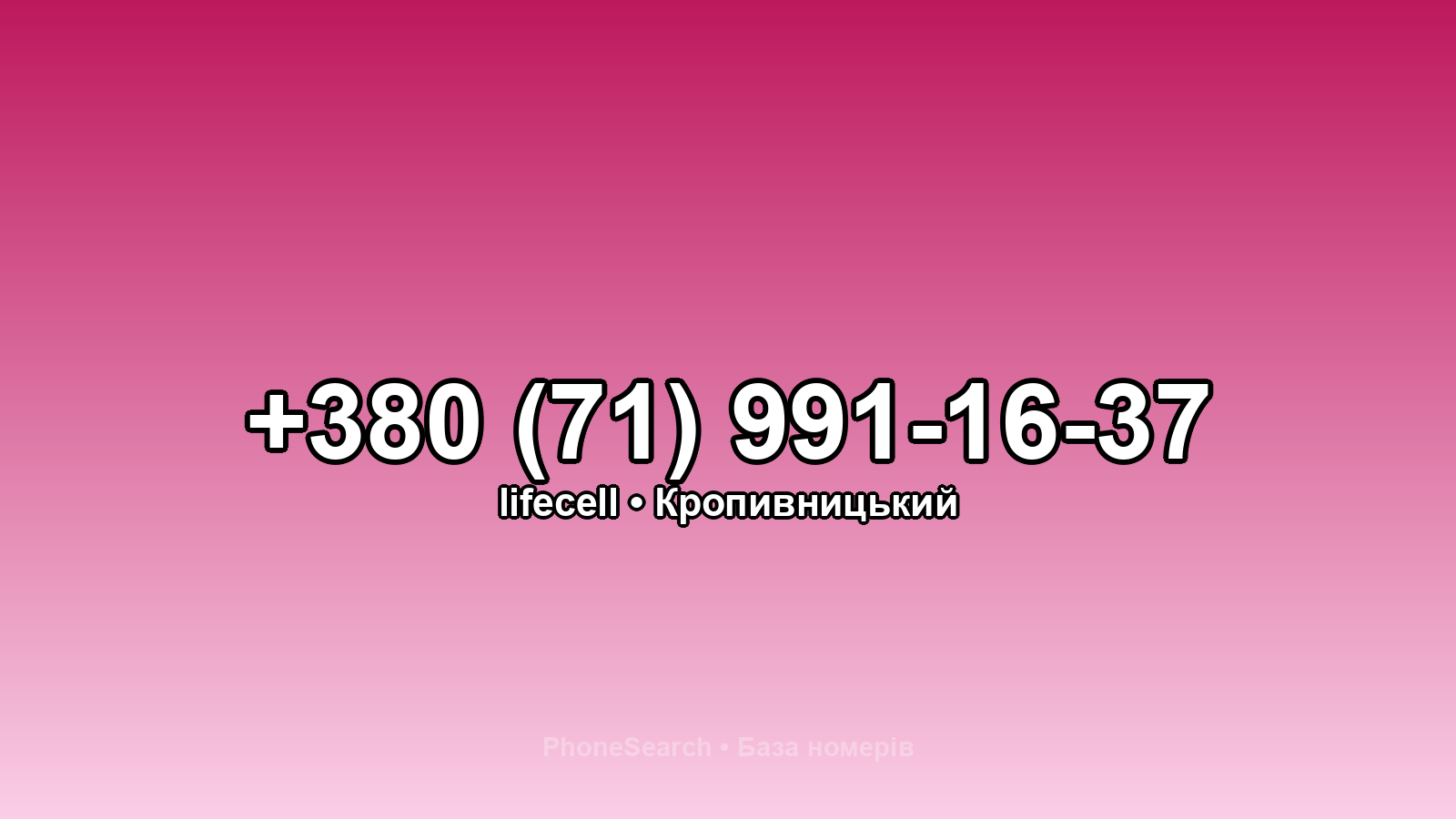 Номер +380 (71) 991-16-37 - вариант 2