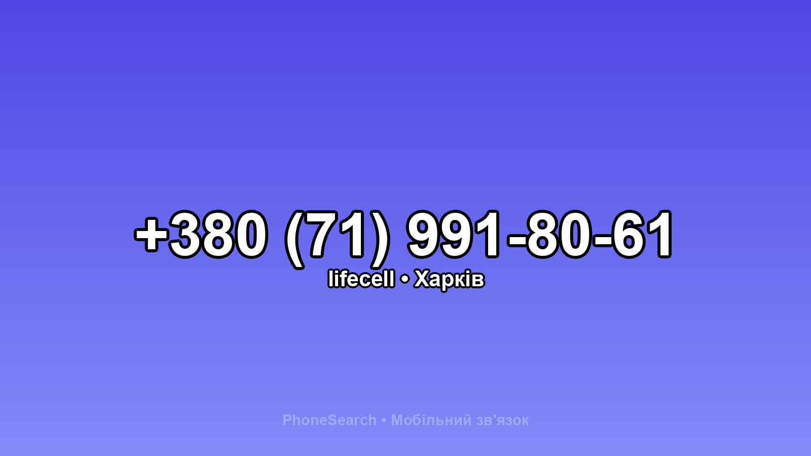 Номер +380 (71) 991-80-61 - вариант 1