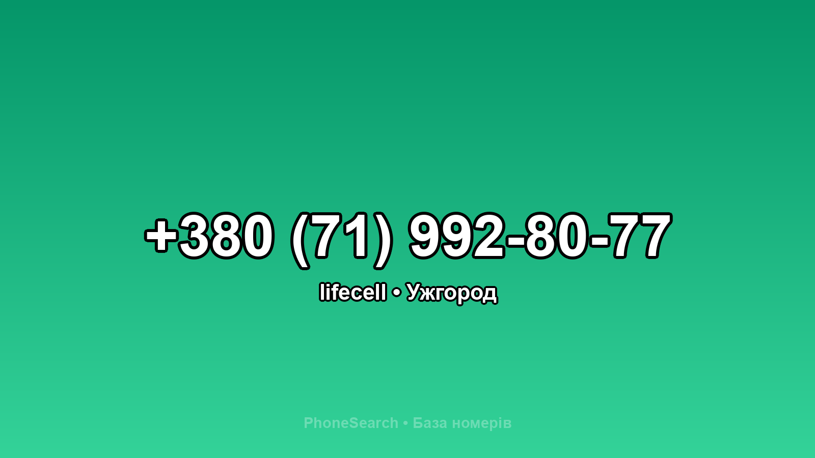 Номер +380 (71) 992-80-77 - вариант 2