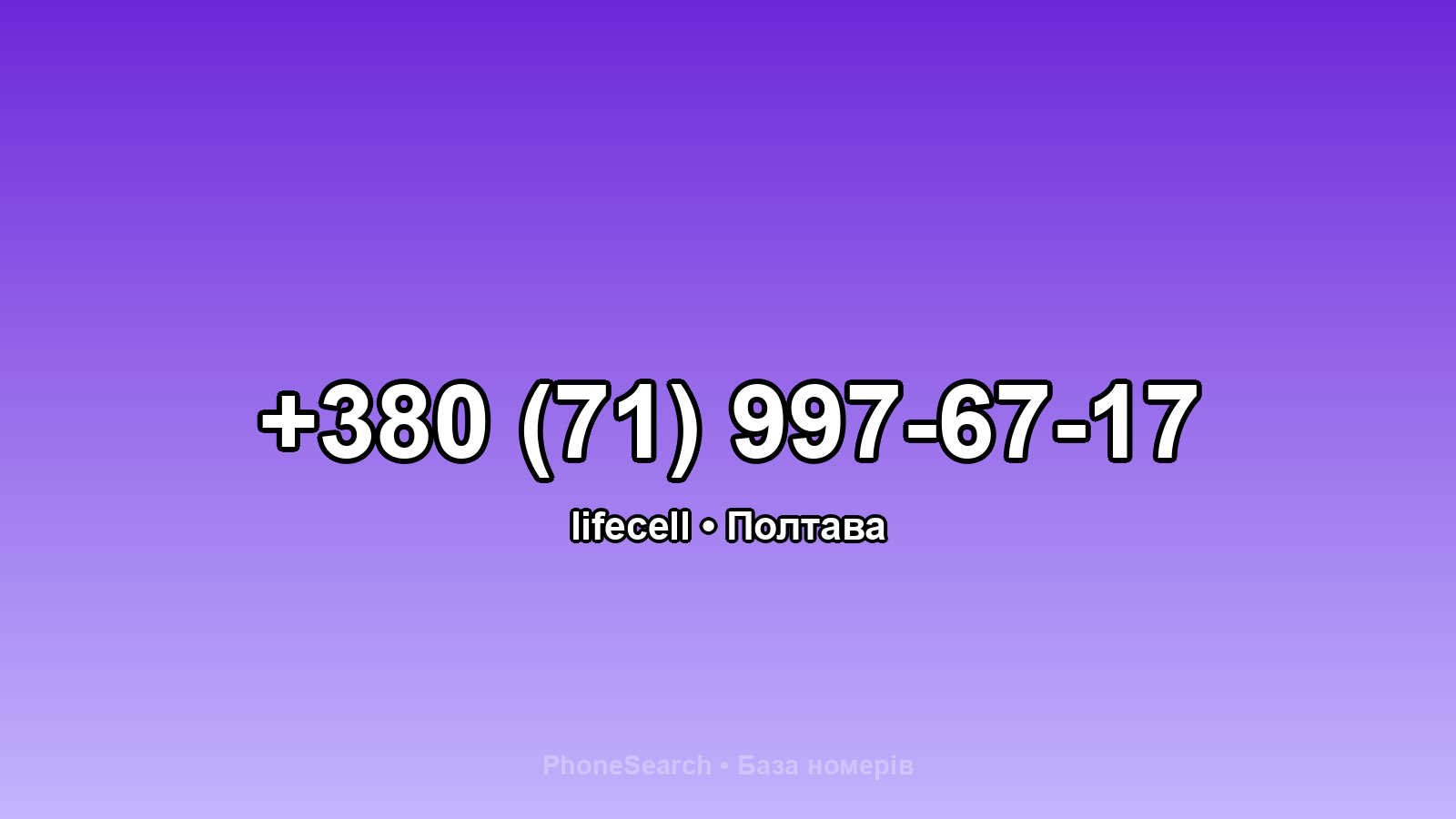 Номер +380 (71) 997-67-17 - вариант 2