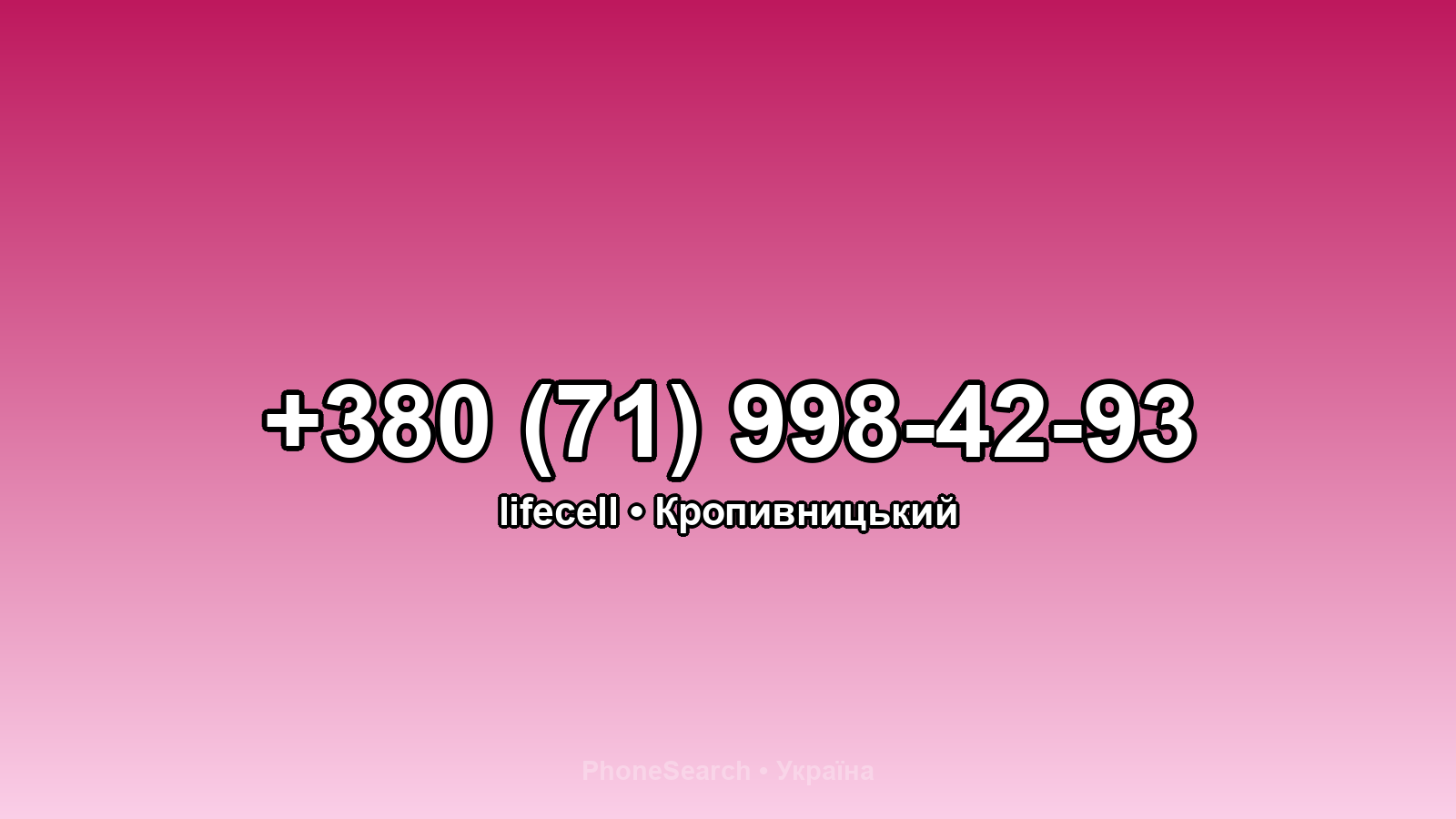 Номер +380 (71) 998-42-93 - вариант 1