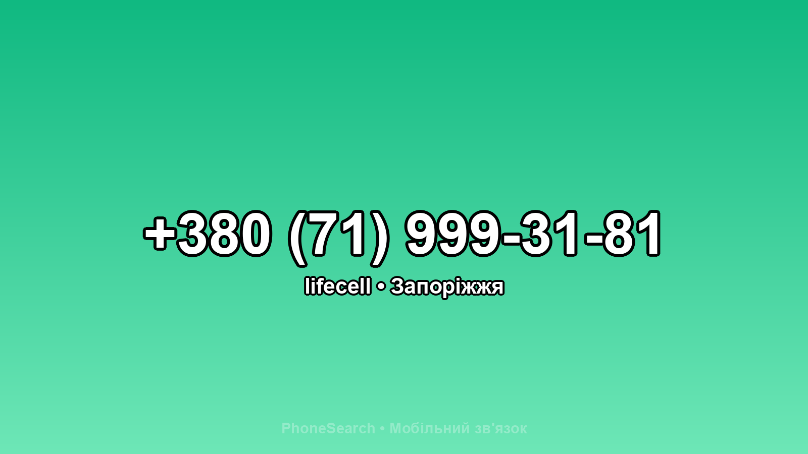 Номер +380 (71) 999-31-81 - вариант 1