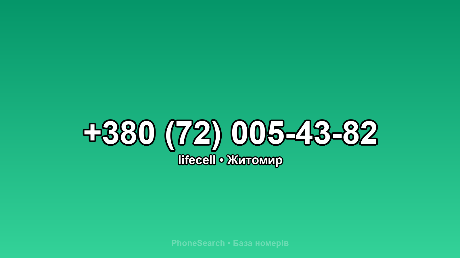 Номер +380 (72) 005-43-82 - вариант 1