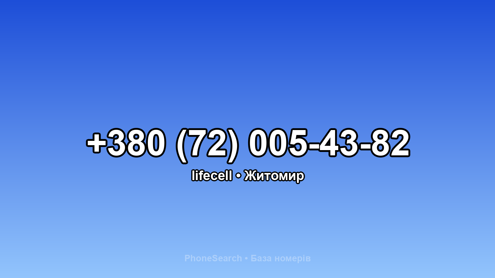 Номер +380 (72) 005-43-82 - вариант 2