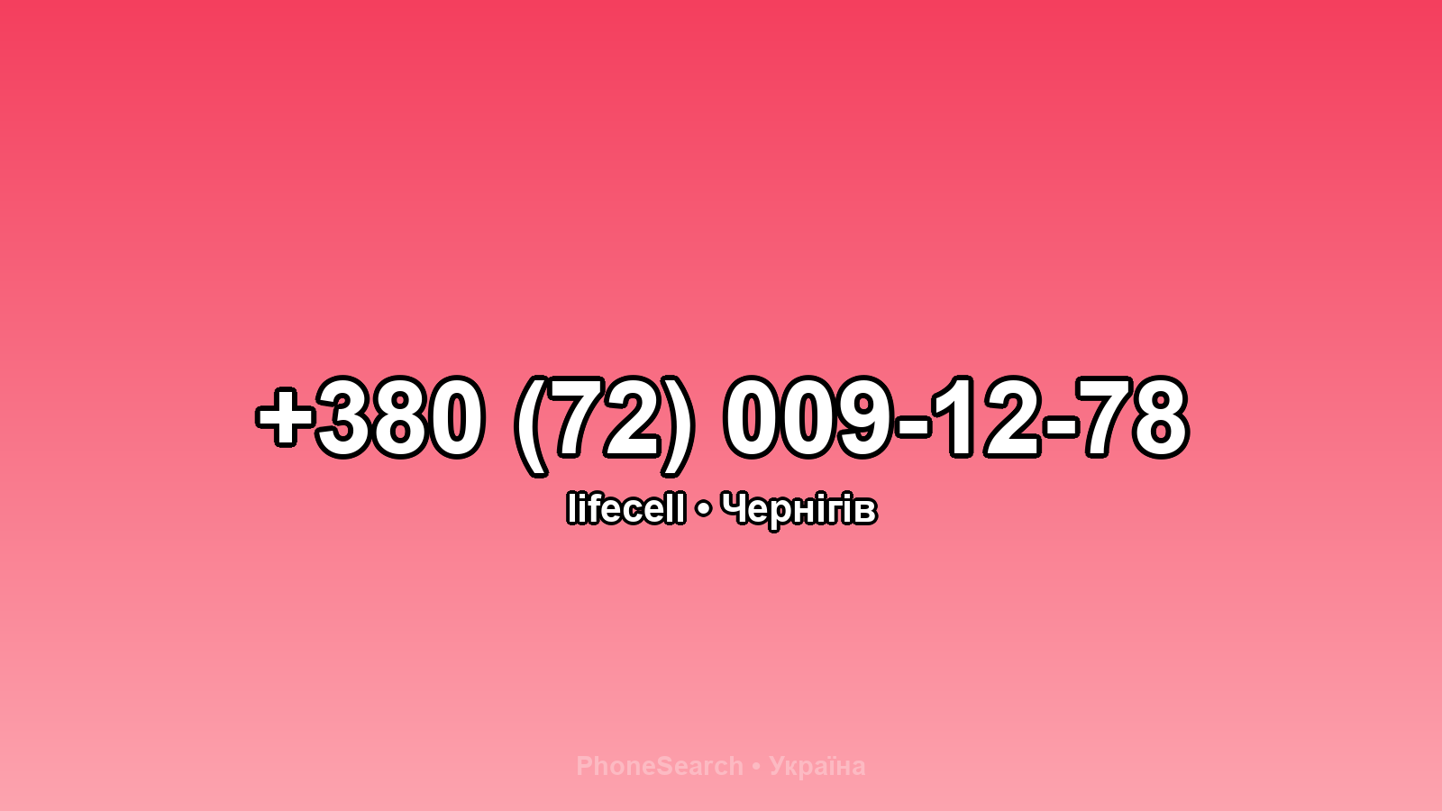 Номер +380 (72) 009-12-78 - вариант 2