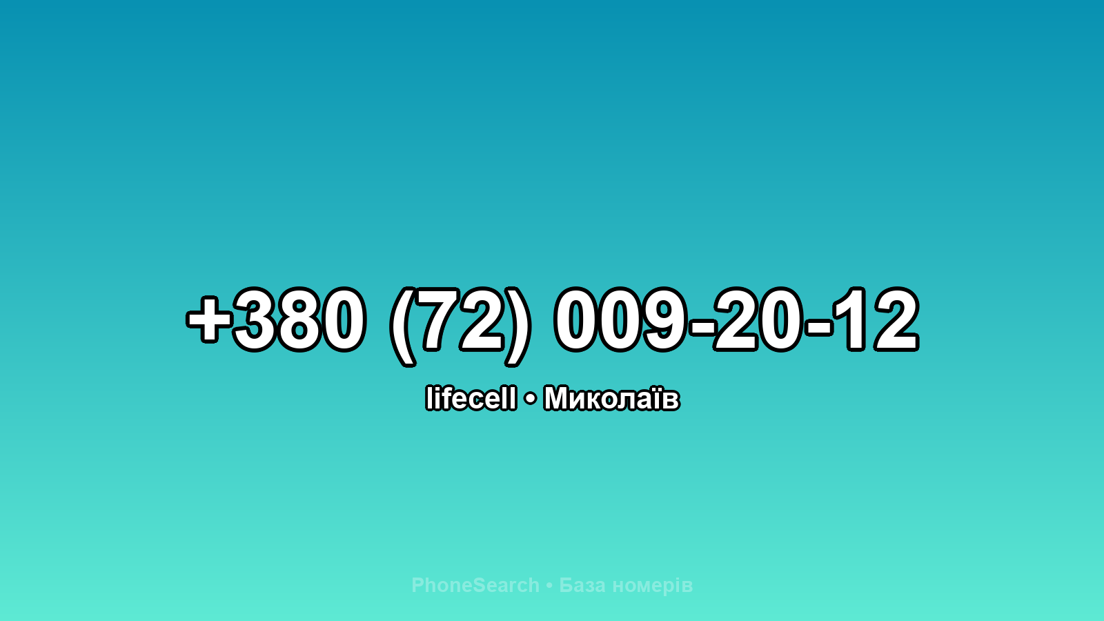 Номер +380 (72) 009-20-12 - вариант 1