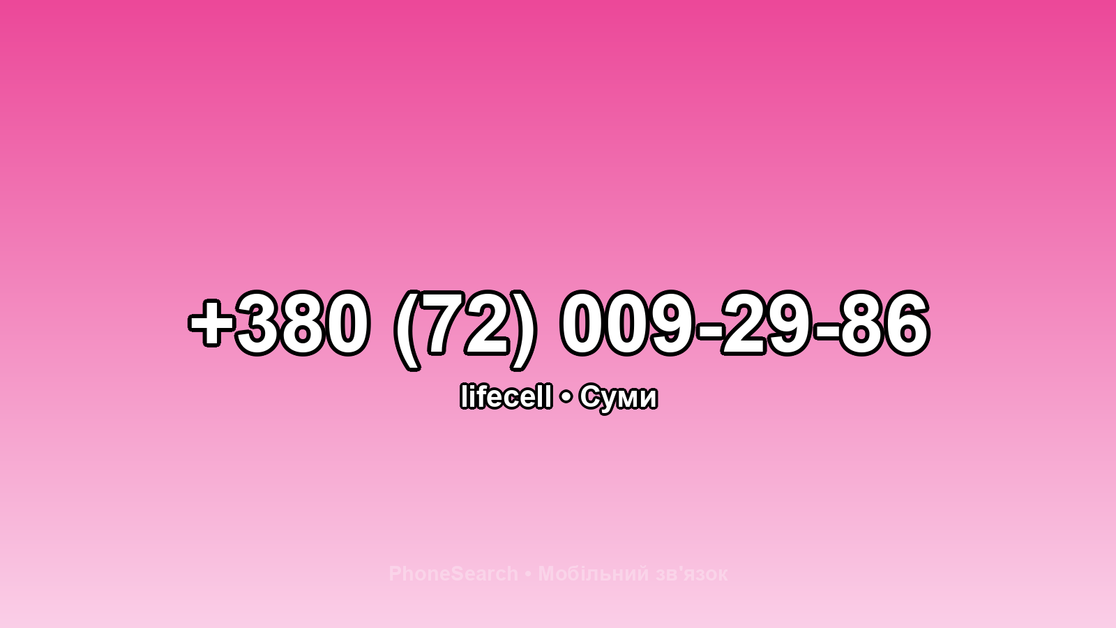 Номер +380 (72) 009-29-86 - вариант 2