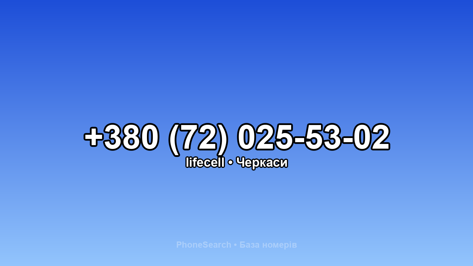 Номер +380 (72) 025-53-02 - вариант 1