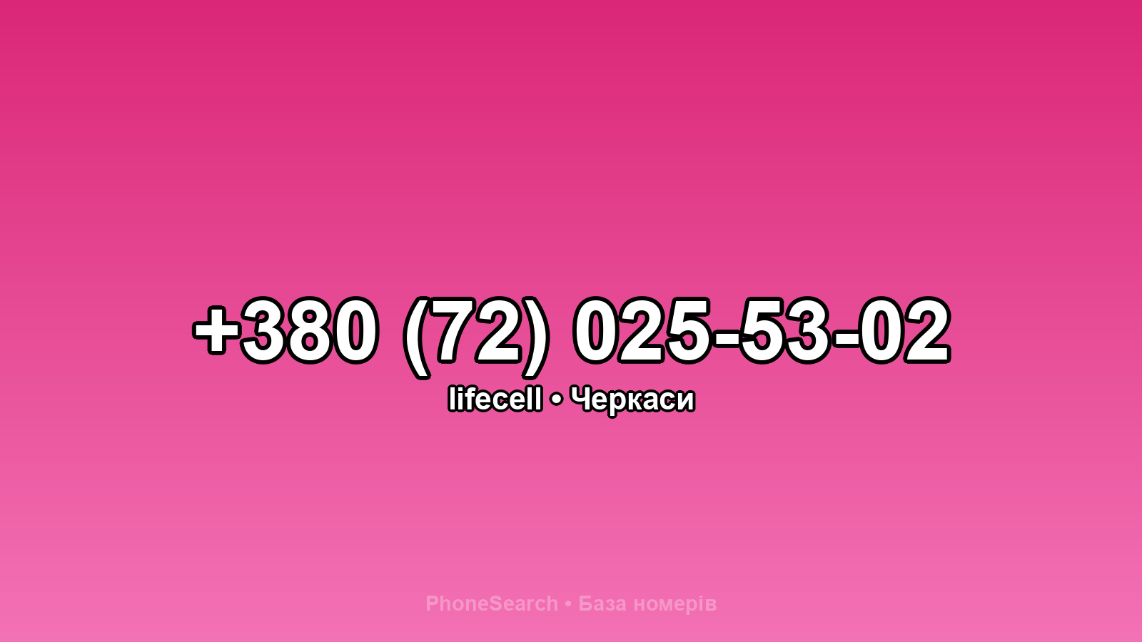 Номер +380 (72) 025-53-02 - вариант 2