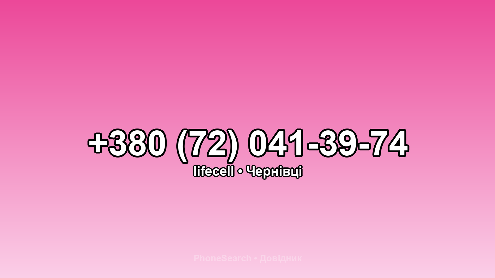 Номер +380 (72) 041-39-74 - вариант 1