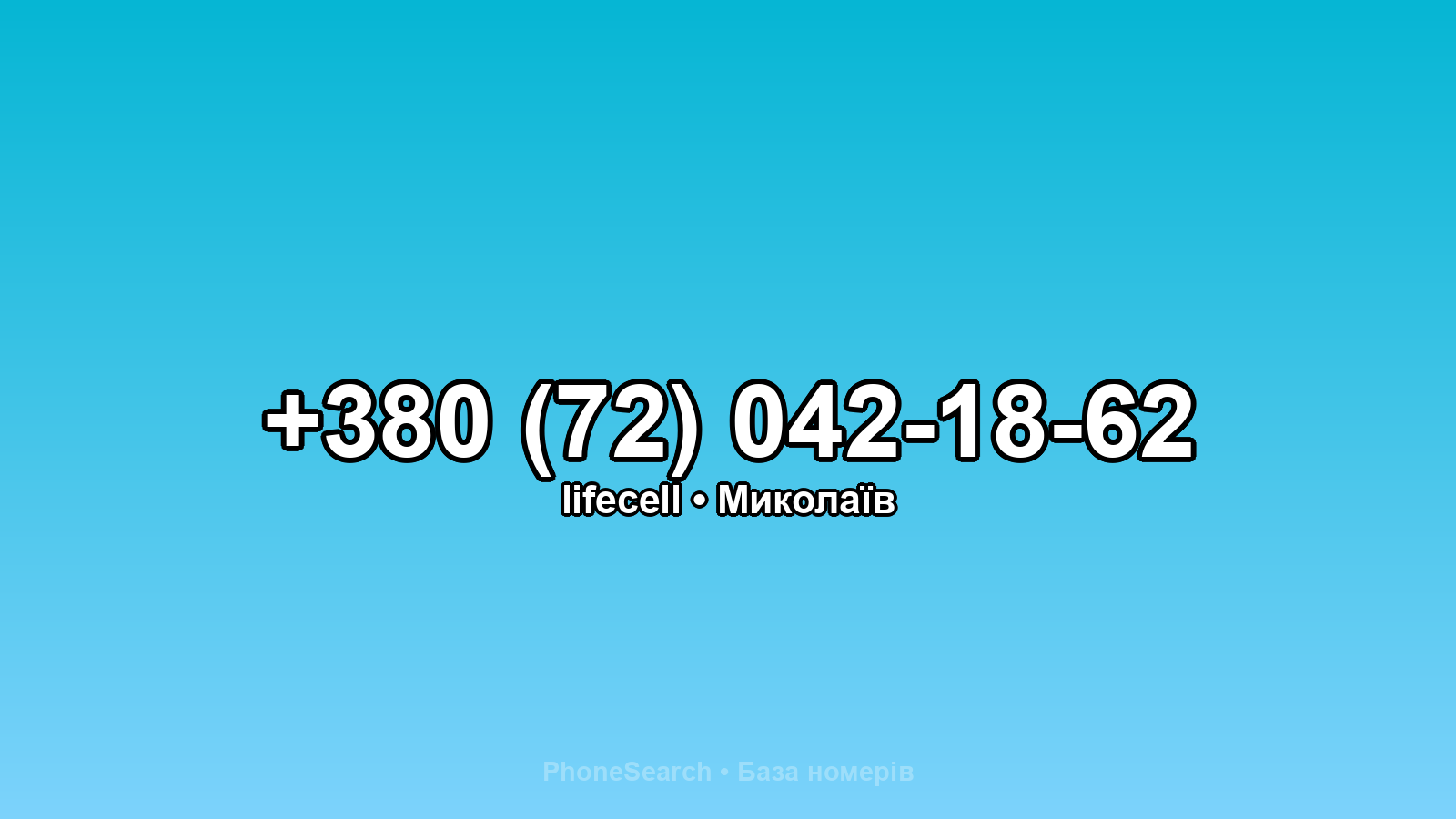 Номер +380 (72) 042-18-62 - вариант 1