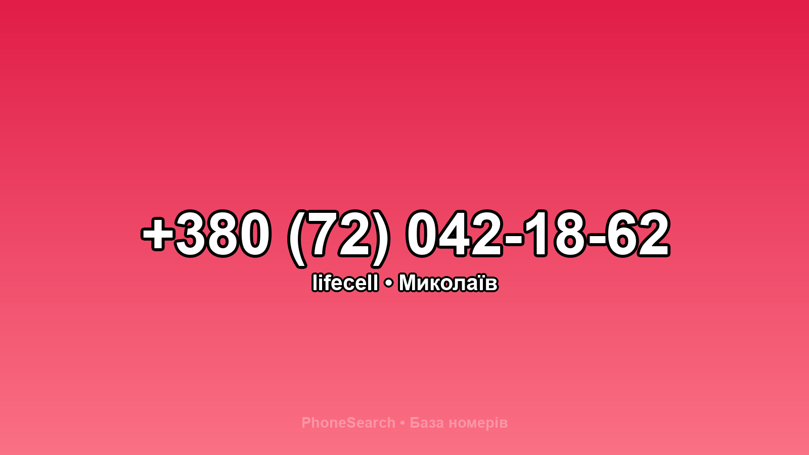 Номер +380 (72) 042-18-62 - вариант 2