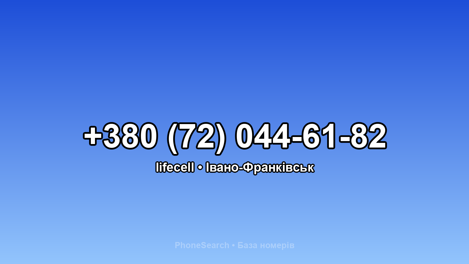 Номер +380 (72) 044-61-82 - вариант 2