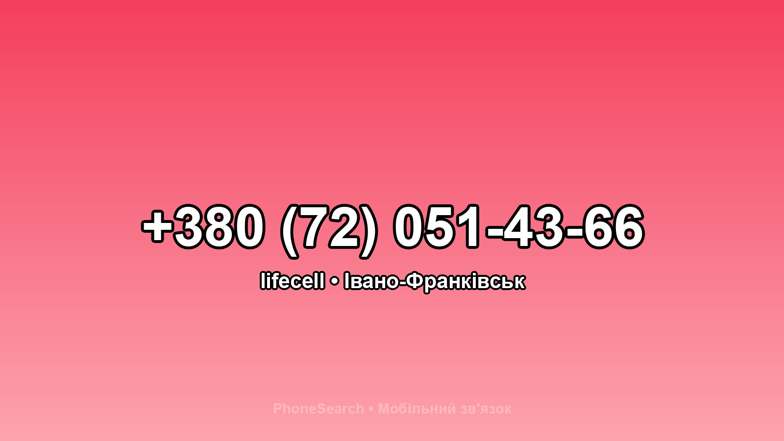 Номер +380 (72) 051-43-66 - вариант 1