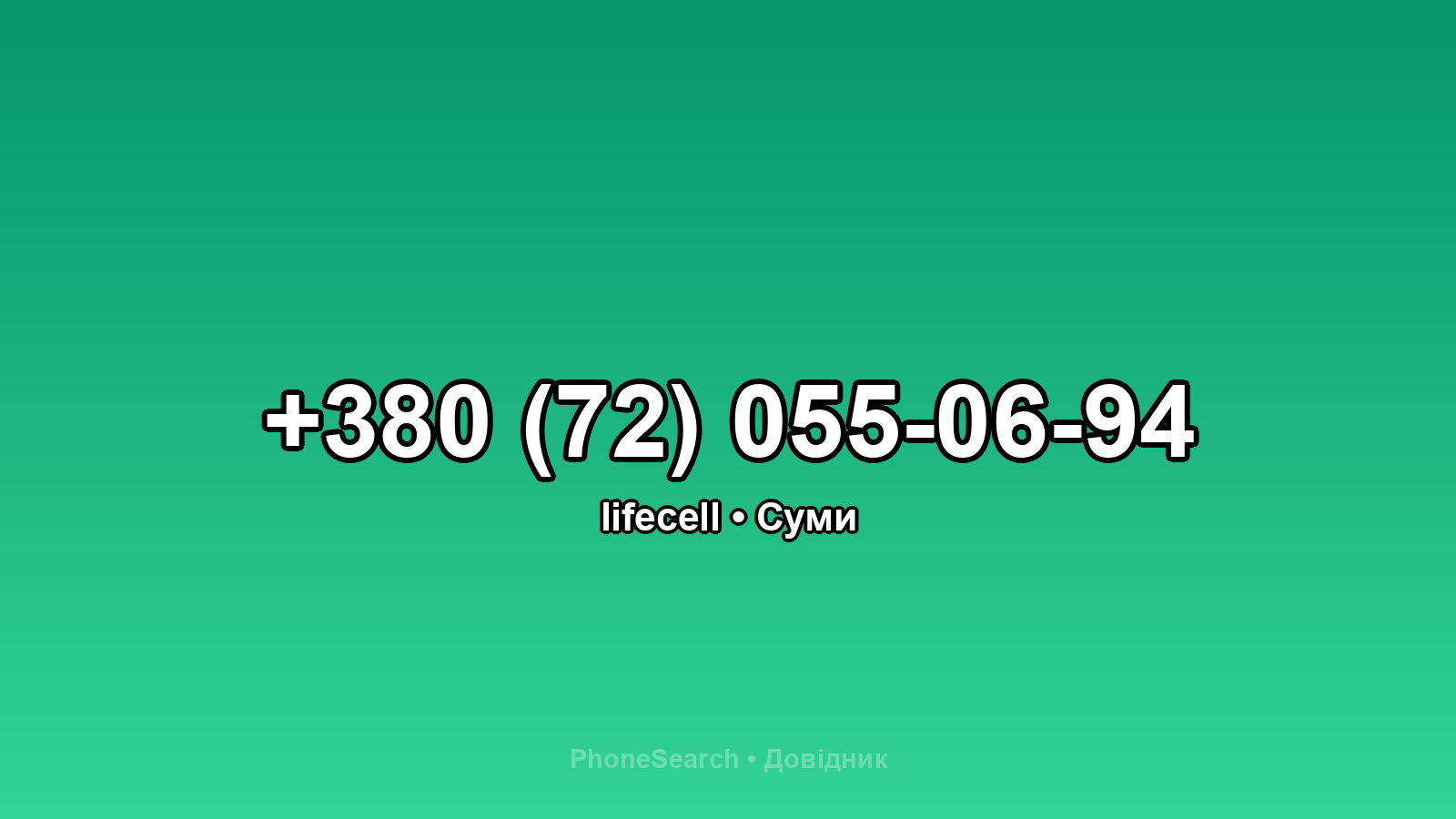 Номер +380 (72) 055-06-94 - вариант 2