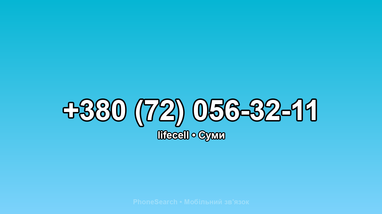 Номер +380 (72) 056-32-11 - вариант 1