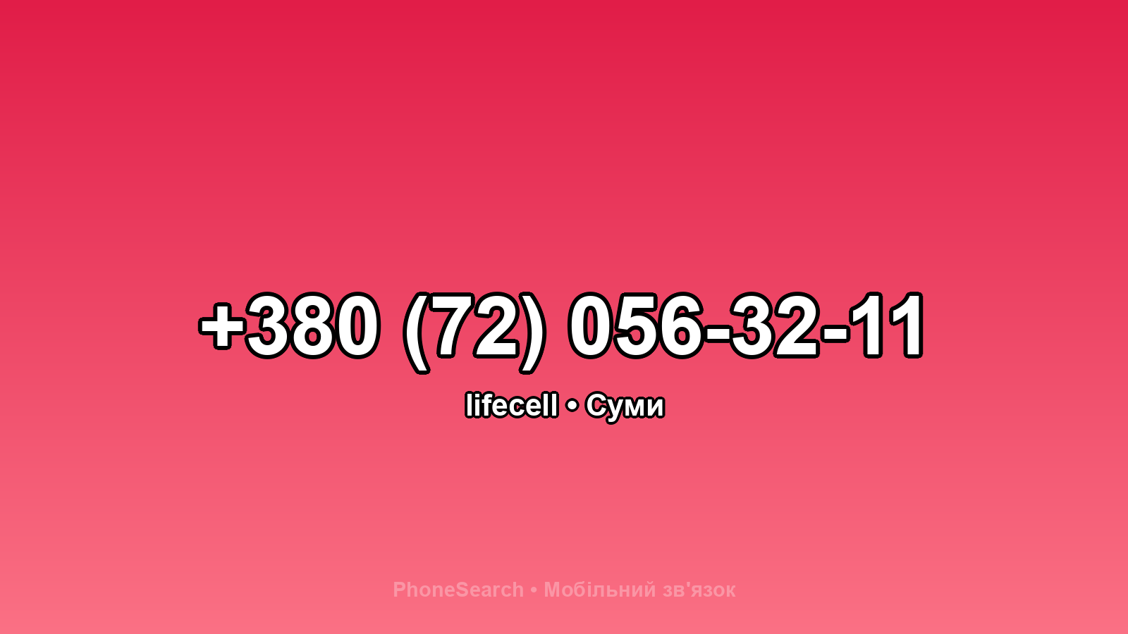 Номер +380 (72) 056-32-11 - вариант 2