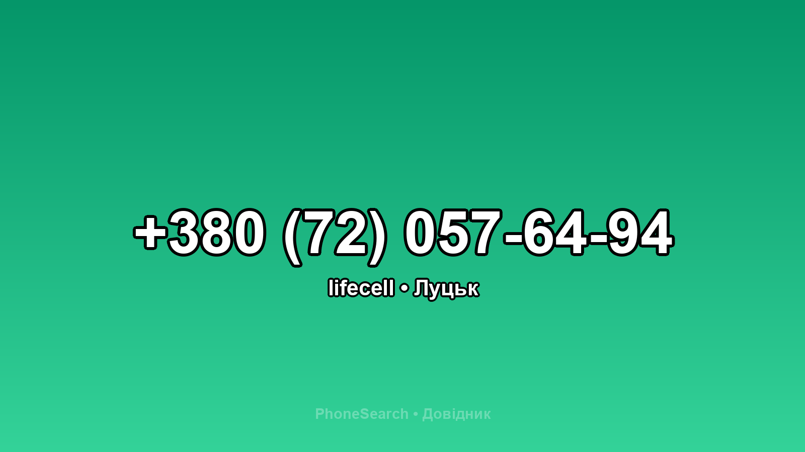 Номер +380 (72) 057-64-94 - вариант 2