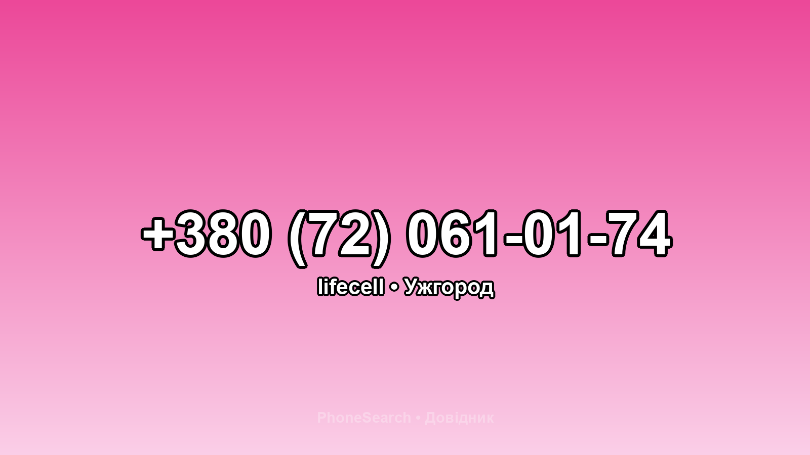 Номер +380 (72) 061-01-74 - вариант 1