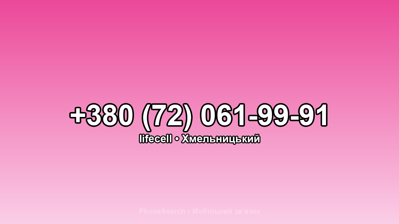 Номер +380 (72) 061-99-91 - вариант 1