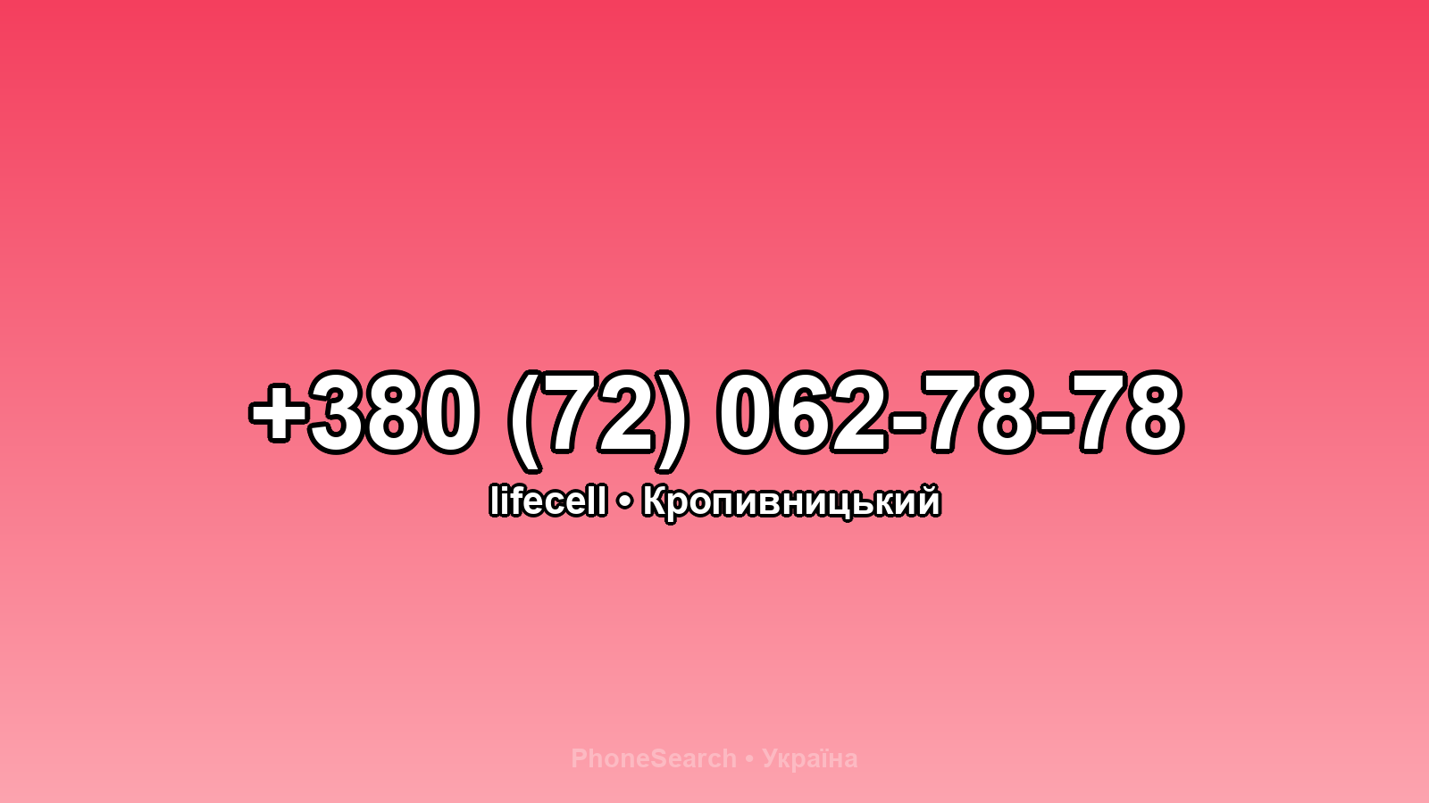 Номер +380 (72) 062-78-78 - вариант 2
