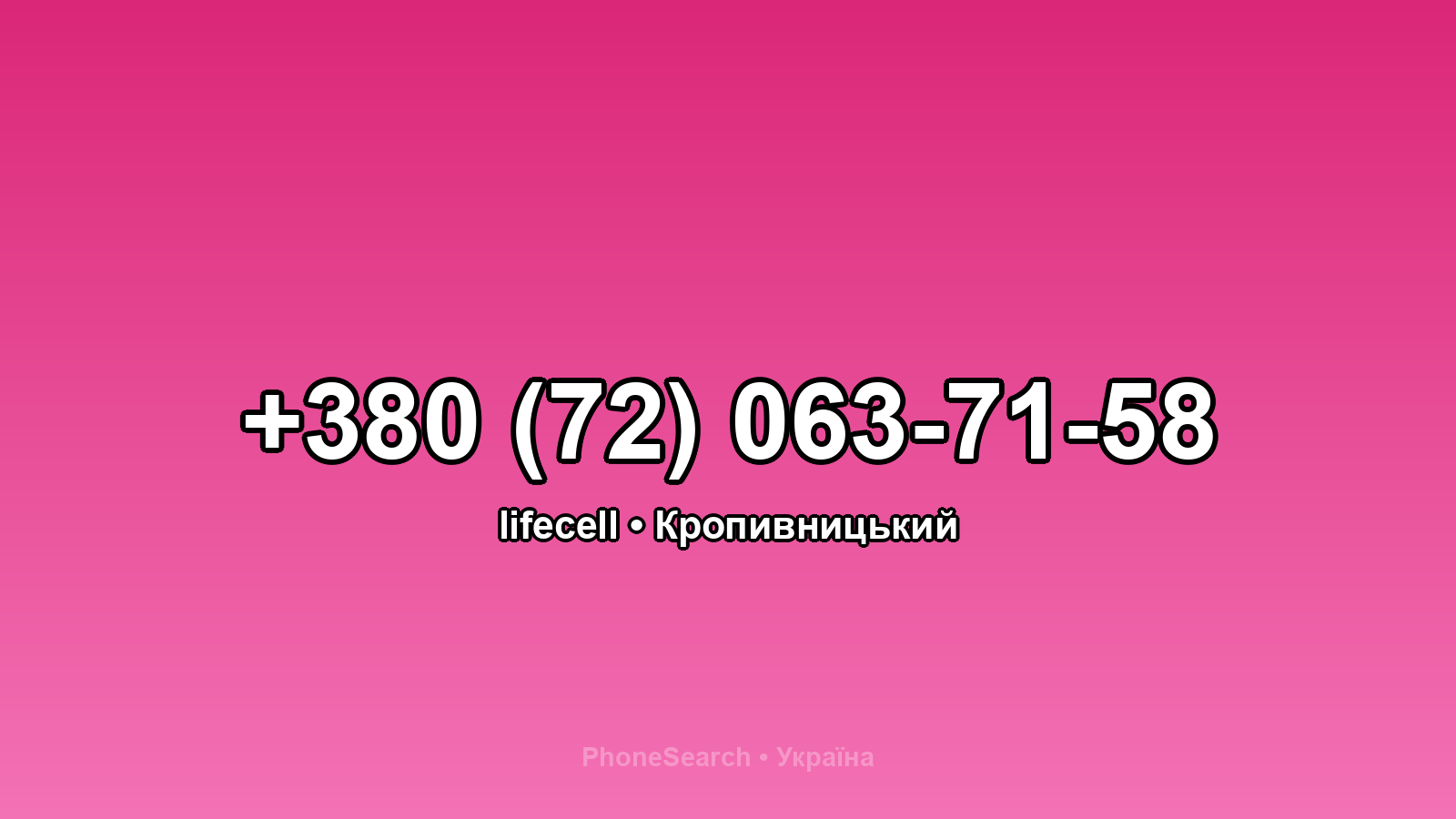Номер +380 (72) 063-71-58 - вариант 1