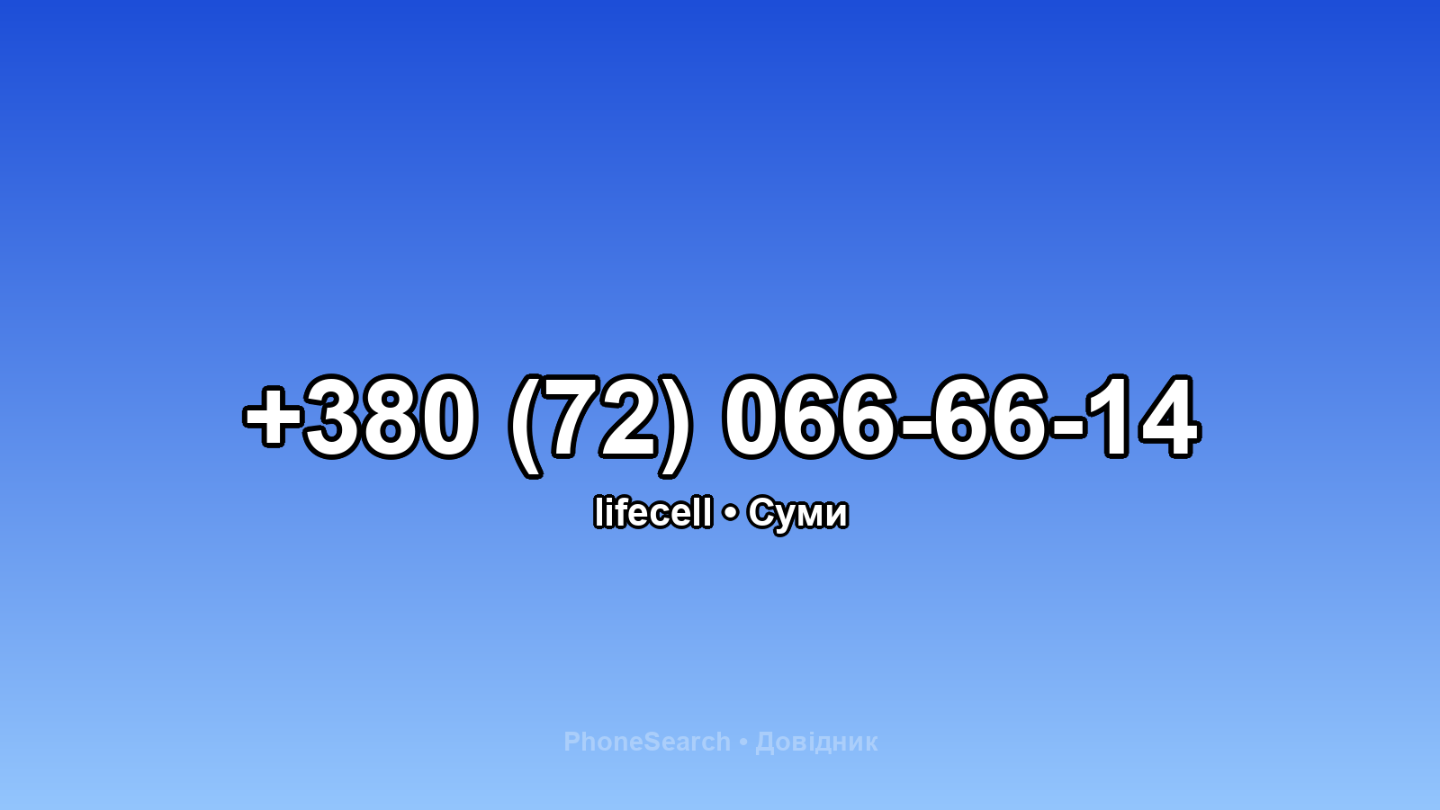 Номер +380 (72) 066-66-14 - вариант 2