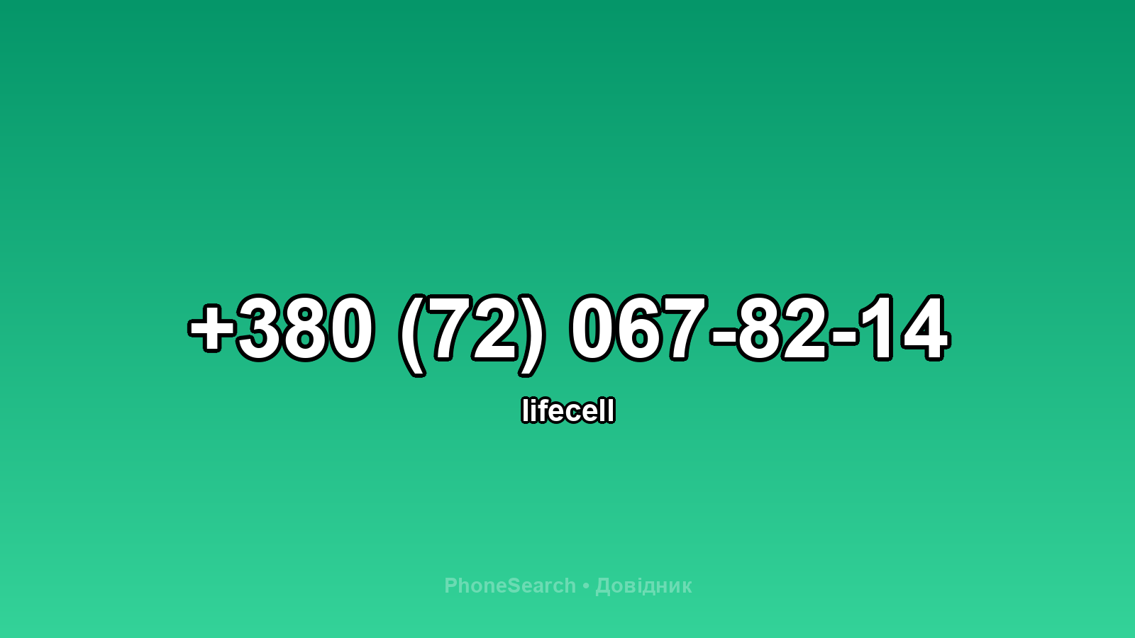 Номер +380 (72) 067-82-14 - вариант 1
