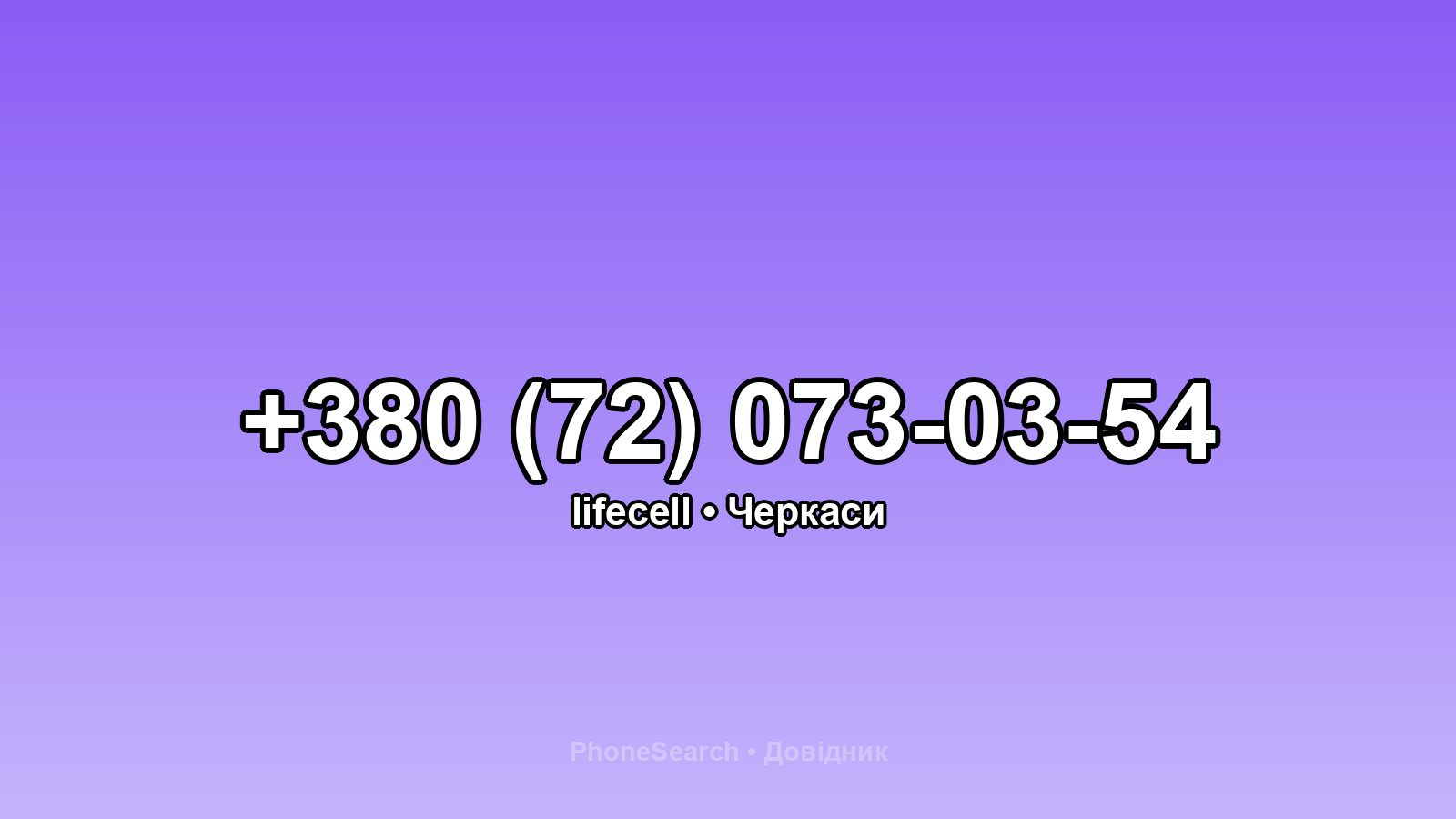 Номер +380 (72) 073-03-54 - вариант 1