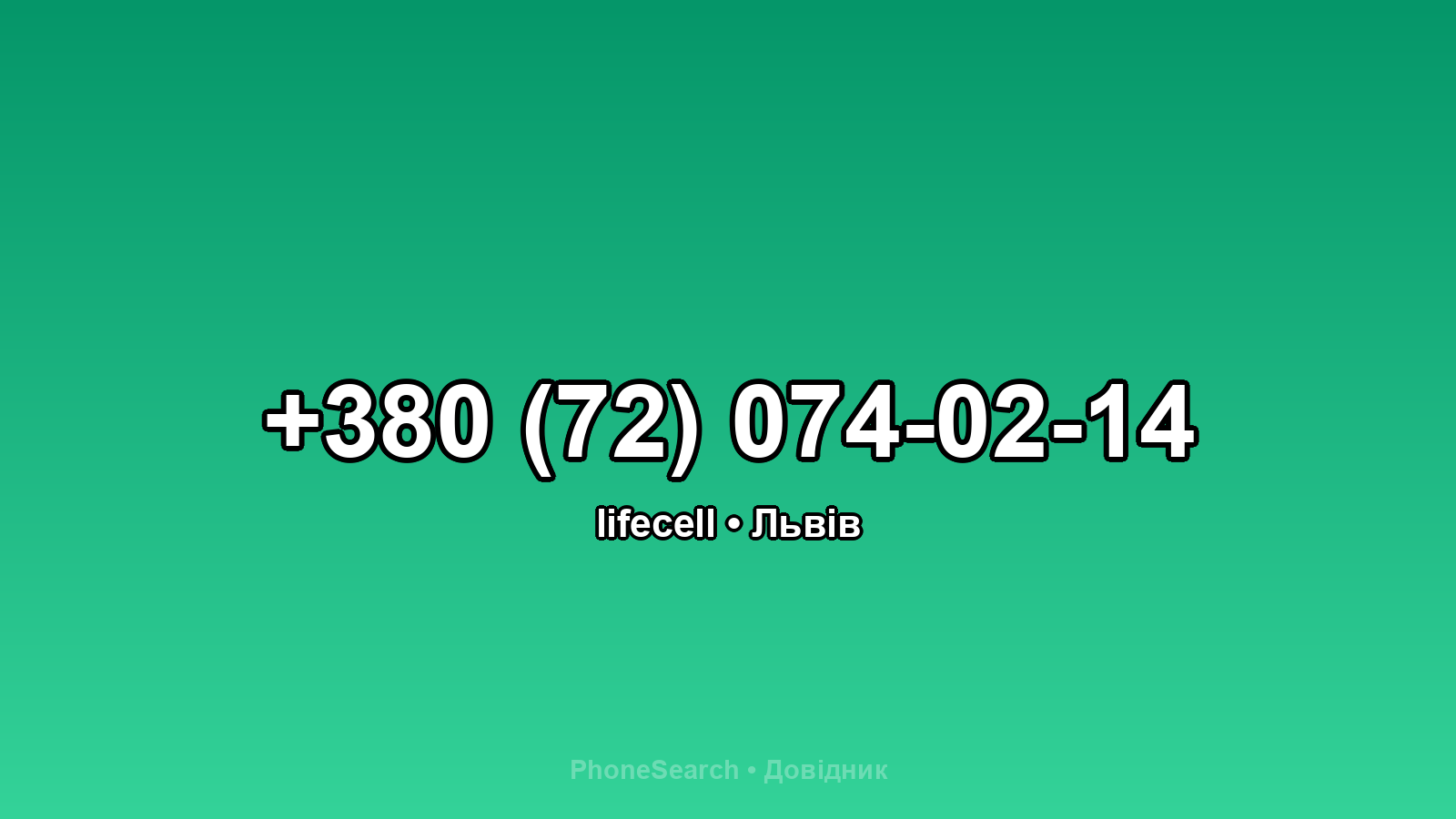 Номер +380 (72) 074-02-14 - вариант 1