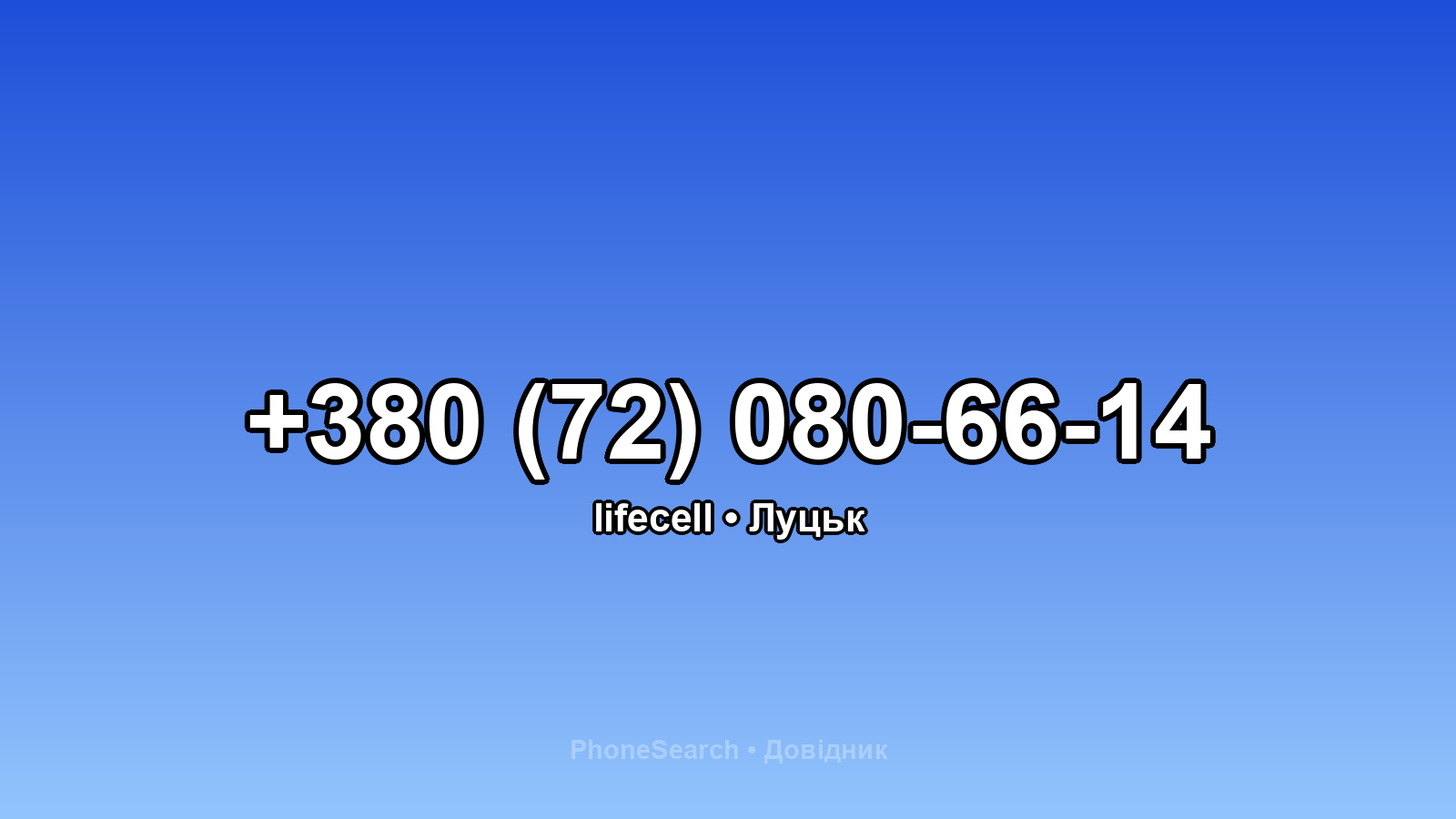 Номер +380 (72) 080-66-14 - вариант 2