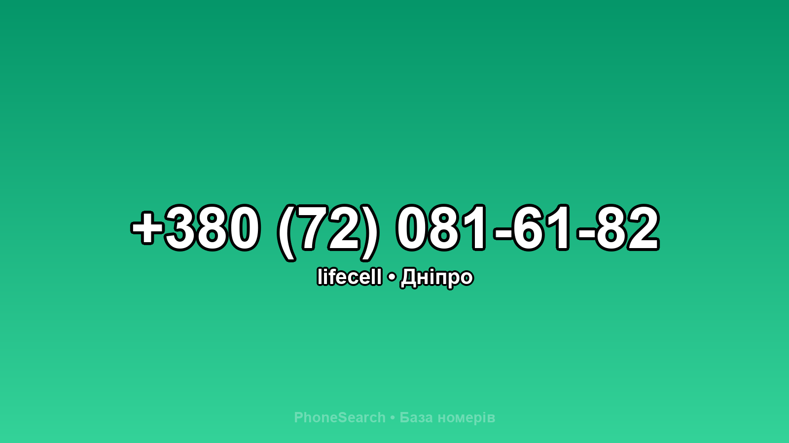 Номер +380 (72) 081-61-82 - вариант 1