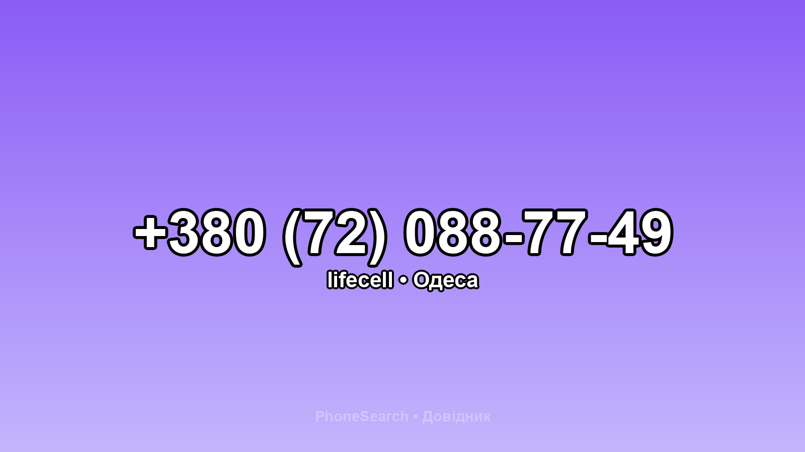 Номер +380 (72) 088-77-49 - вариант 2