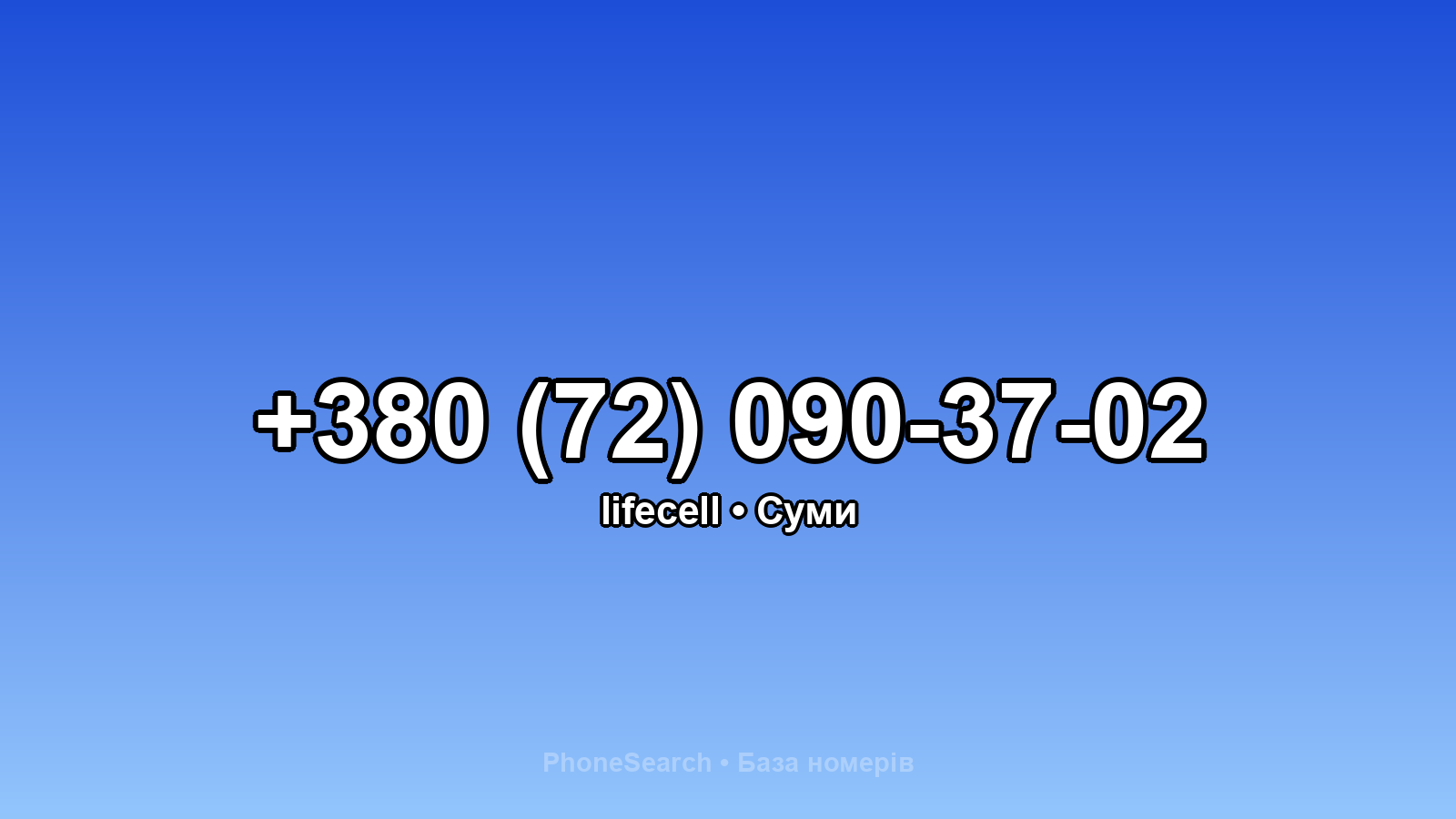 Номер +380 (72) 090-37-02 - вариант 1