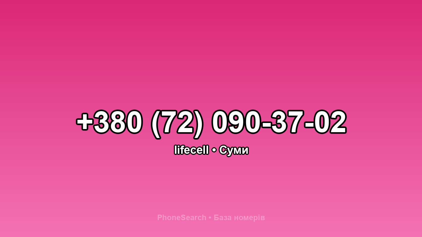 Номер +380 (72) 090-37-02 - вариант 2