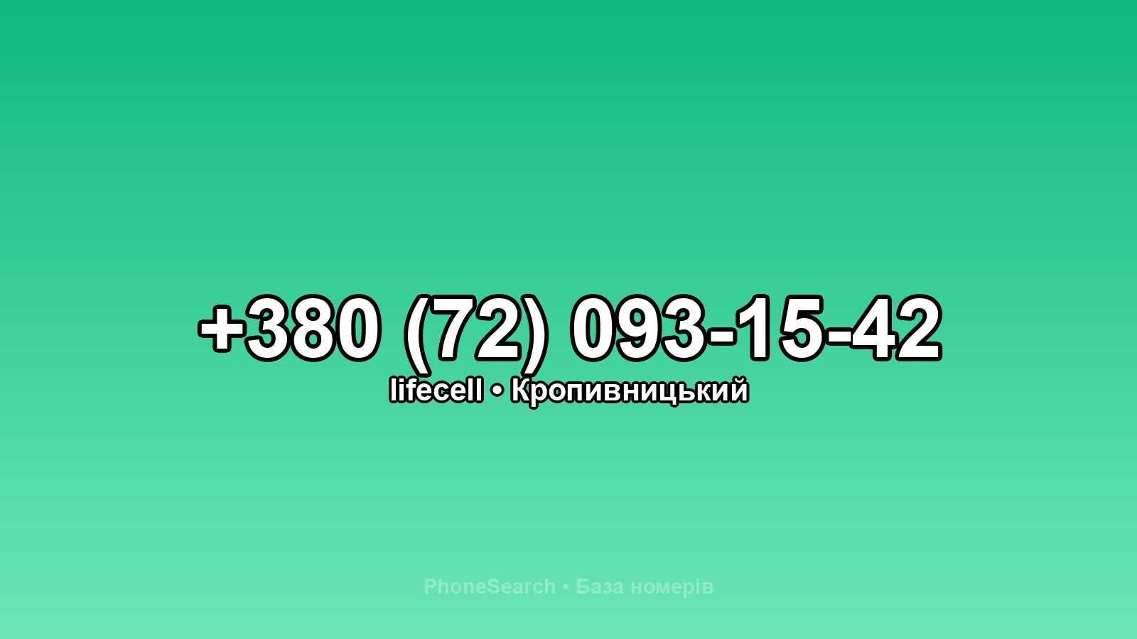 Номер +380 (72) 093-15-42 - вариант 2