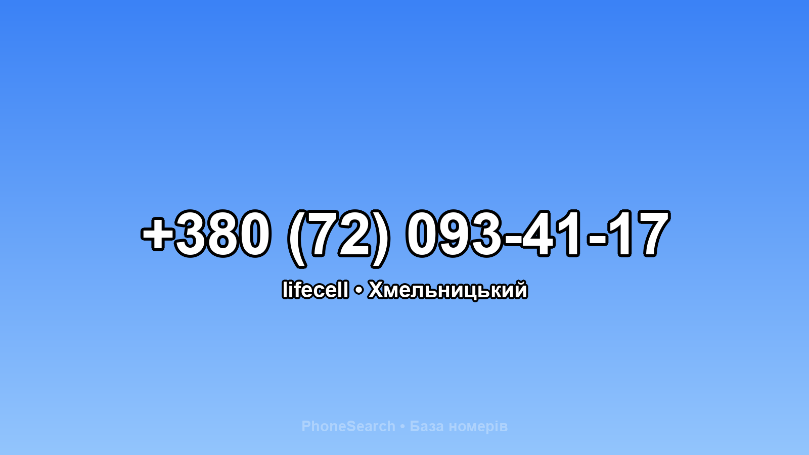 Номер +380 (72) 093-41-17 - вариант 1