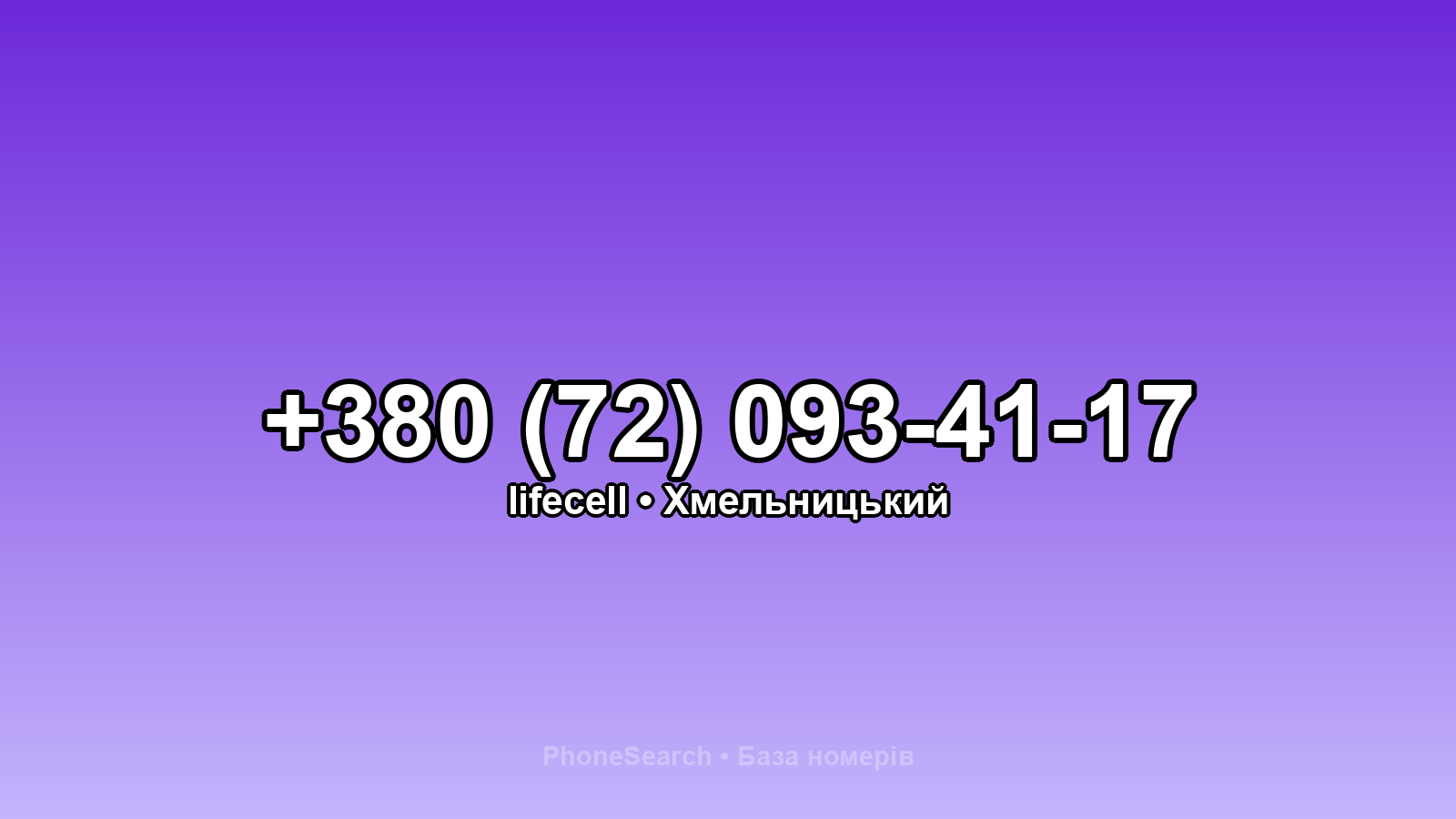 Номер +380 (72) 093-41-17 - вариант 2