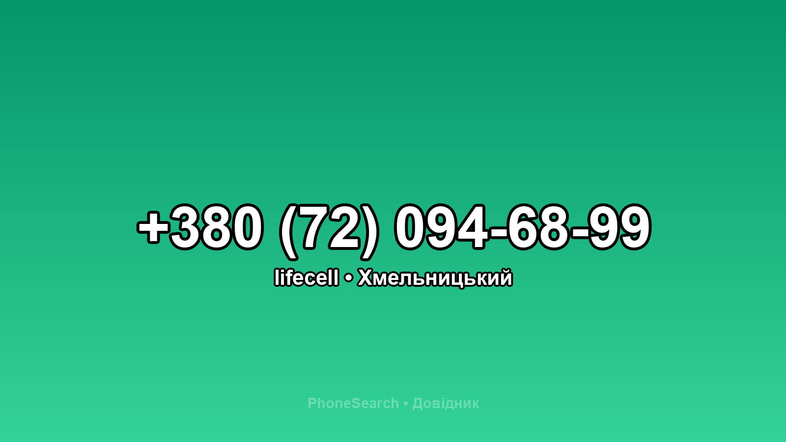 Номер +380 (72) 094-68-99 - вариант 1